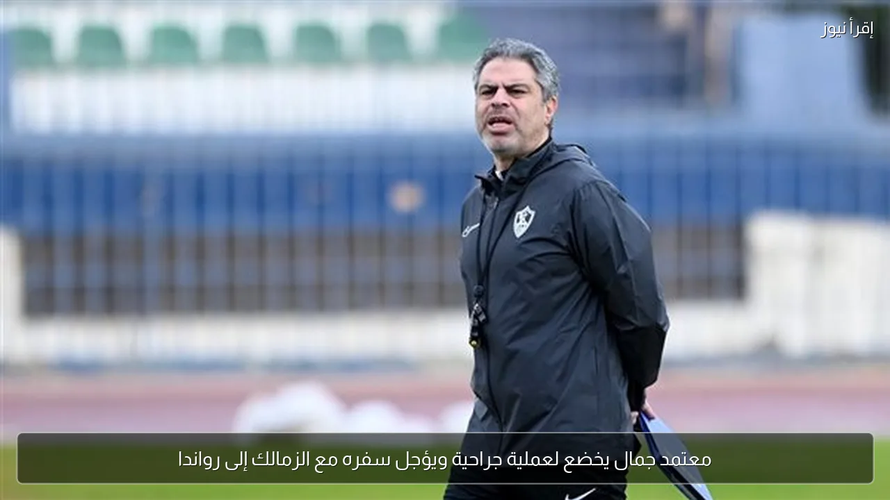 معتمد جمال يخضع لعملية جراحية ويؤجل سفره مع الزمالك إلى رواندا