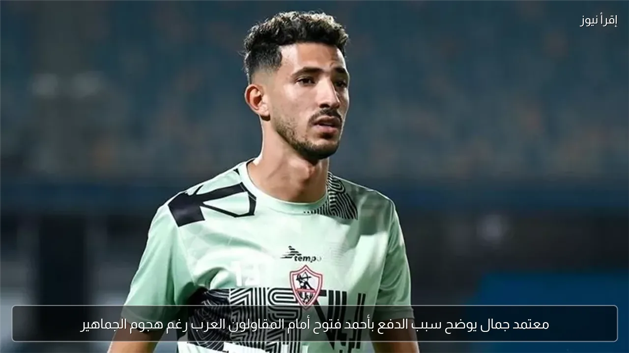 معتمد جمال يوضح سبب الدفع بأحمد فتوح أمام المقاولون العرب رغم هجوم الجماهير