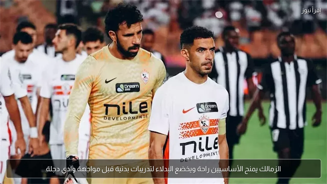 الزمالك يمنح الأساسيين راحة ويخضع البدلاء لتدريبات بدنية قبل مواجهة وادي دجلة