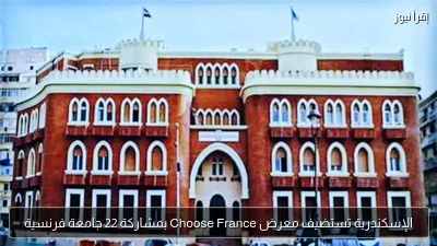 الإسكندرية تستضيف معرض Choose France بمشاركة 22 جامعة فرنسية