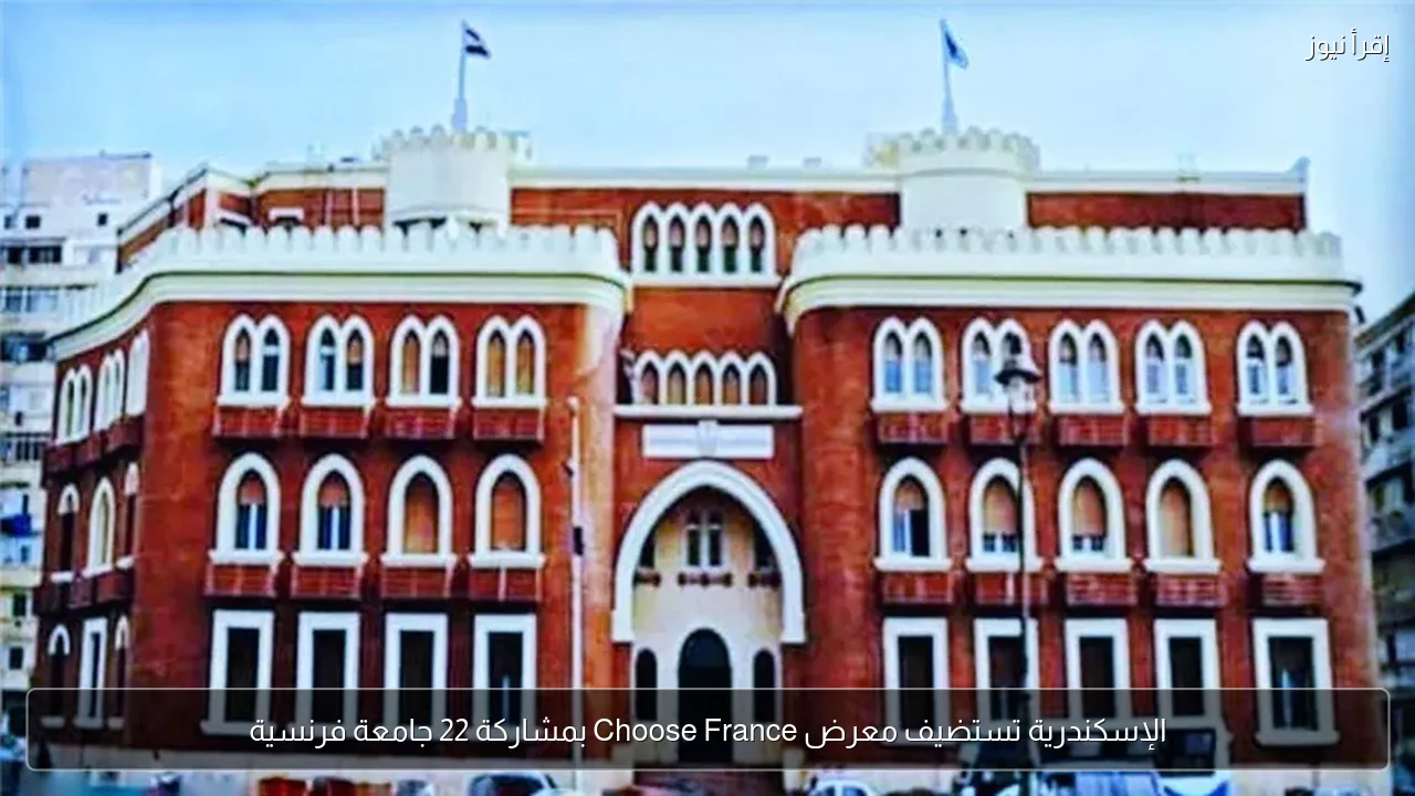 الإسكندرية تستضيف معرض Choose France بمشاركة 22 جامعة فرنسية