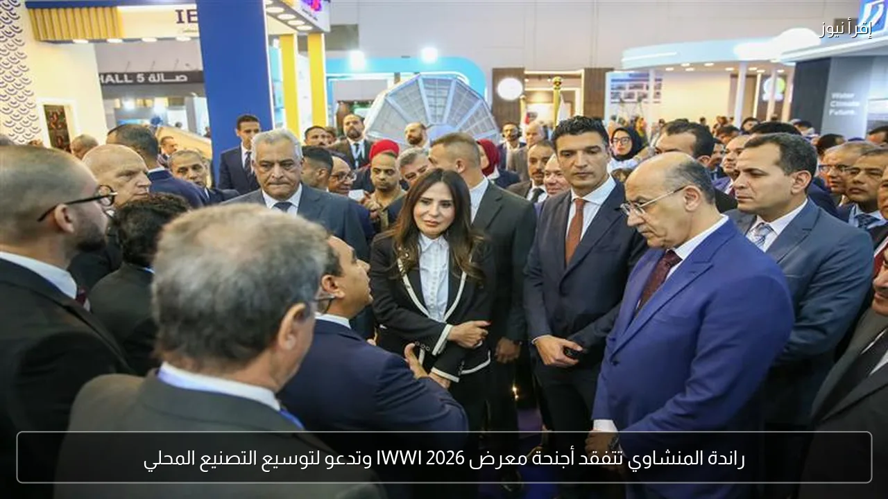 راندة المنشاوي تتفقد أجنحة معرض IWWI 2026 وتدعو لتوسيع التصنيع المحلي