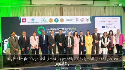 معرض الأعمال الخضراء 2026 بالأقصر يستقطب أكثر من 90 عارضًا خلال 10 و11 أكتوبر