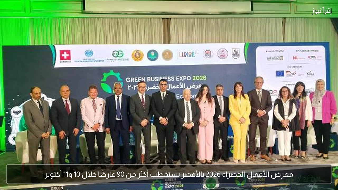 معرض الأعمال الخضراء 2026 بالأقصر يستقطب أكثر من 90 عارضًا خلال 10 و11 أكتوبر