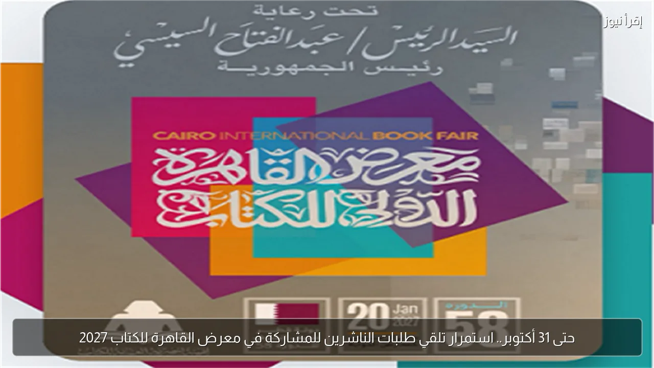 حتى 31 أكتوبر.. استمرار تلقي طلبات الناشرين للمشاركة في معرض القاهرة للكتاب 2027