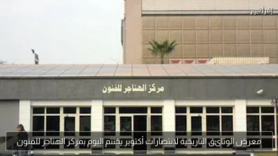 معرض الوثائق التاريخية لانتصارات أكتوبر يختتم اليوم بمركز الهناجر للفنون