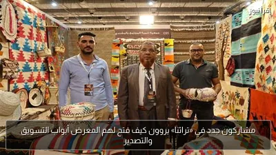 مشاركون جدد في «تراثنا» يروون كيف فتح لهم المعرض أبواب التسويق والتصدير