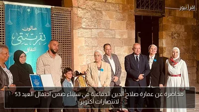 محاضرة عن عمارة صلاح الدين الدفاعية في سيناء ضمن احتفال العيد 53 لانتصارات أكتوبر