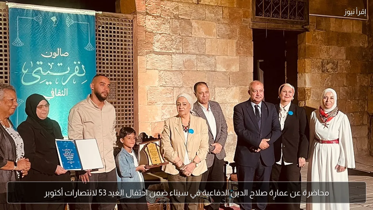 محاضرة عن عمارة صلاح الدين الدفاعية في سيناء ضمن احتفال العيد 53 لانتصارات أكتوبر