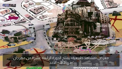 معرض «مشاهد طبيعية» يفتتح الدورة الرابعة عشرة من مهرجان «دي-كاف» الأحد