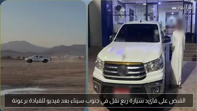 القبض على قائد سيارة ربع نقل في جنوب سيناء بعد فيديو للقيادة برعونة