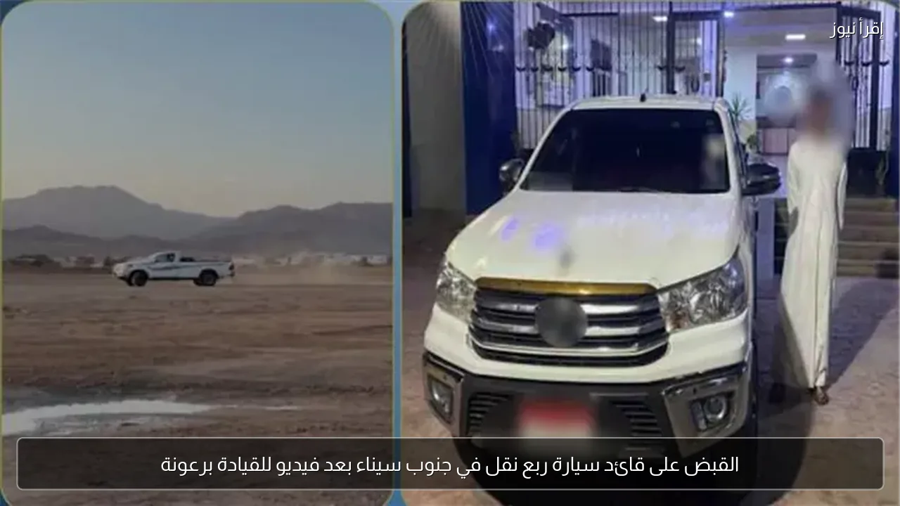 القبض على قائد سيارة ربع نقل في جنوب سيناء بعد فيديو للقيادة برعونة