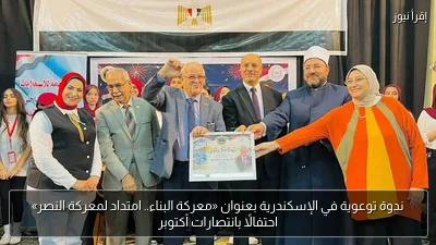 ندوة توعوية في الإسكندرية بعنوان «معركة البناء.. امتداد لمعركة النصر» احتفالًا بانتصارات أكتوبر