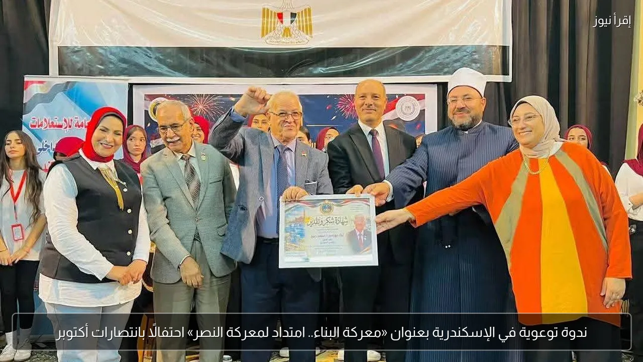 ندوة توعوية في الإسكندرية بعنوان «معركة البناء.. امتداد لمعركة النصر» احتفالًا بانتصارات أكتوبر