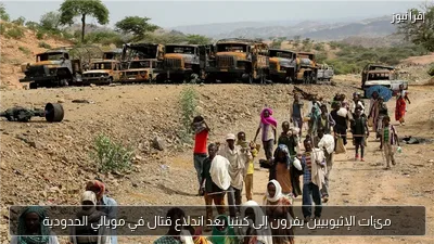 مئات الإثيوبيين يفرون إلى كينيا بعد اندلاع قتال في مويالي الحدودية