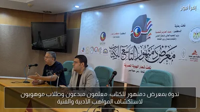 ندوة بمعرض دمنهور للكتاب: معلمون مبدعون وطلاب موهوبون لاستكشاف المواهب الأدبية والفنية
