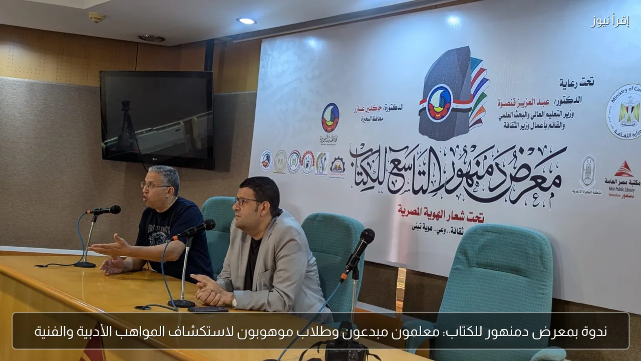 ندوة بمعرض دمنهور للكتاب: معلمون مبدعون وطلاب موهوبون لاستكشاف المواهب الأدبية والفنية
