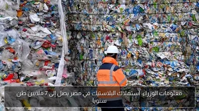 معلومات الوزراء: استهلاك البلاستيك في مصر يصل إلى 7 ملايين طن سنويا
