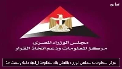 مركز المعلومات بمجلس الوزراء يناقش بناء منظومة زراعية ذكية ومستدامة