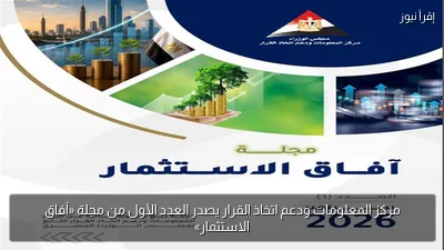 مركز المعلومات ودعم اتخاذ القرار يصدر العدد الأول من مجلة «آفاق الاستثمار»