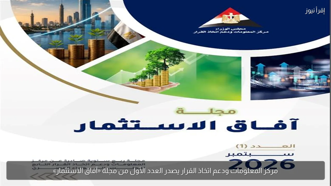 مركز المعلومات ودعم اتخاذ القرار يصدر العدد الأول من مجلة «آفاق الاستثمار»