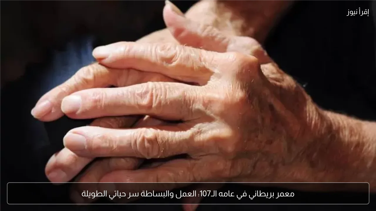 معمر بريطاني في عامه الـ107: العمل والبساطة سر حياتي الطويلة