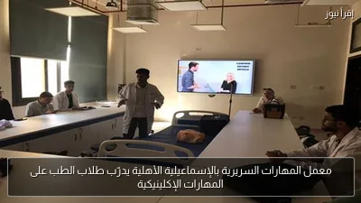 معمل المهارات السريرية بالإسماعيلية الأهلية يدرّب طلاب الطب على المهارات الإكلينيكية