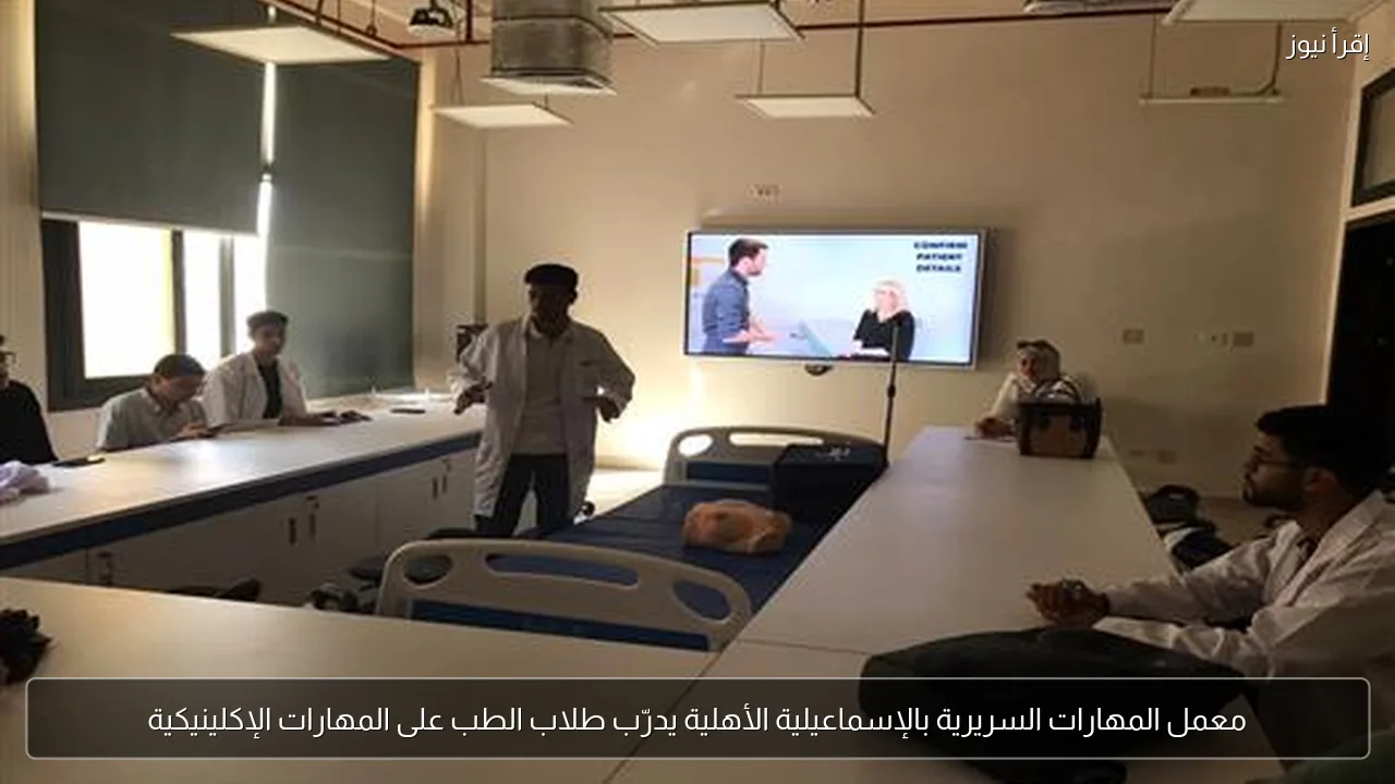 معمل المهارات السريرية بالإسماعيلية الأهلية يدرّب طلاب الطب على المهارات الإكلينيكية