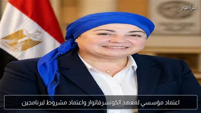 اعتماد مؤسسي لمعهد الكونسرفاتوار واعتماد مشروط لبرنامجين