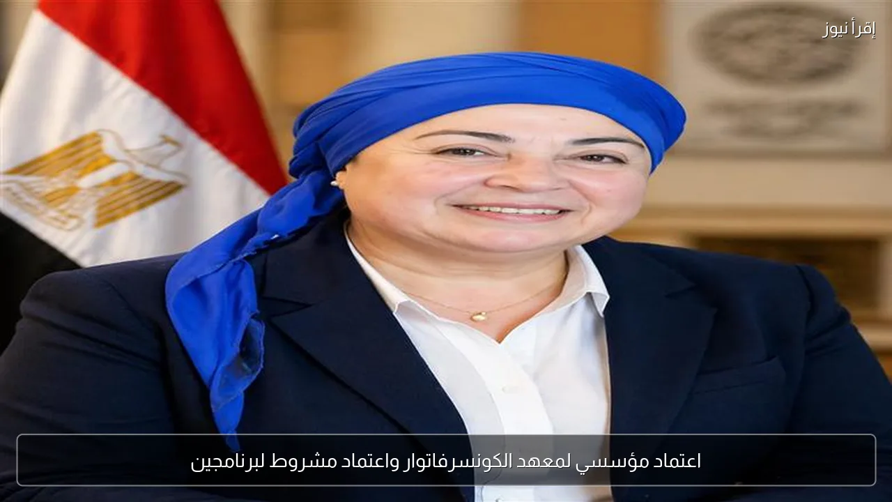 اعتماد مؤسسي لمعهد الكونسرفاتوار واعتماد مشروط لبرنامجين