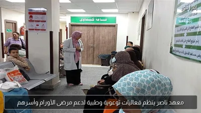 معهد ناصر ينظم فعاليات توعوية وطبية لدعم مرضى الأورام وأسرهم