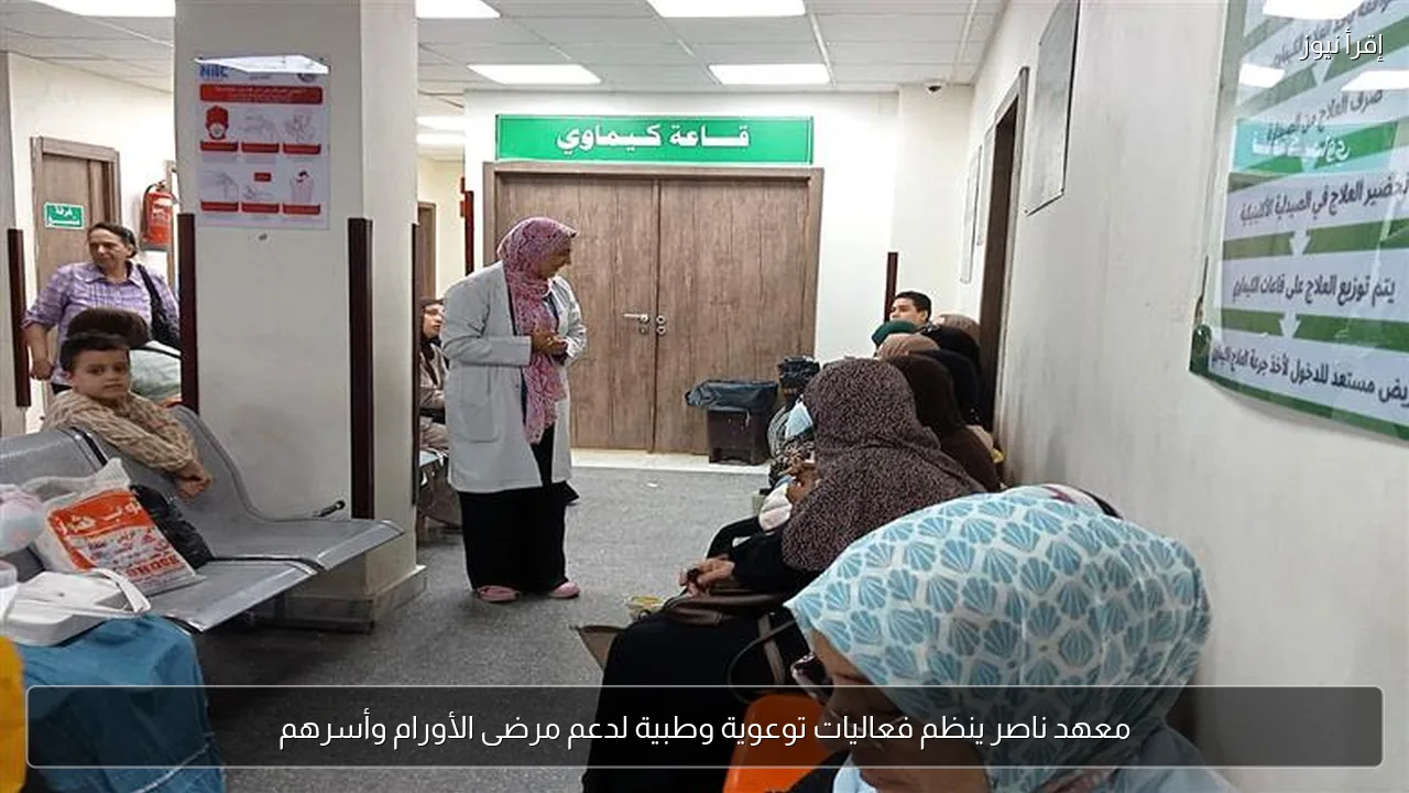 معهد ناصر ينظم فعاليات توعوية وطبية لدعم مرضى الأورام وأسرهم