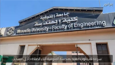 سرقة لاب توب معيد بهندسة المنوفية أثناء الصلاة داخل مسجد