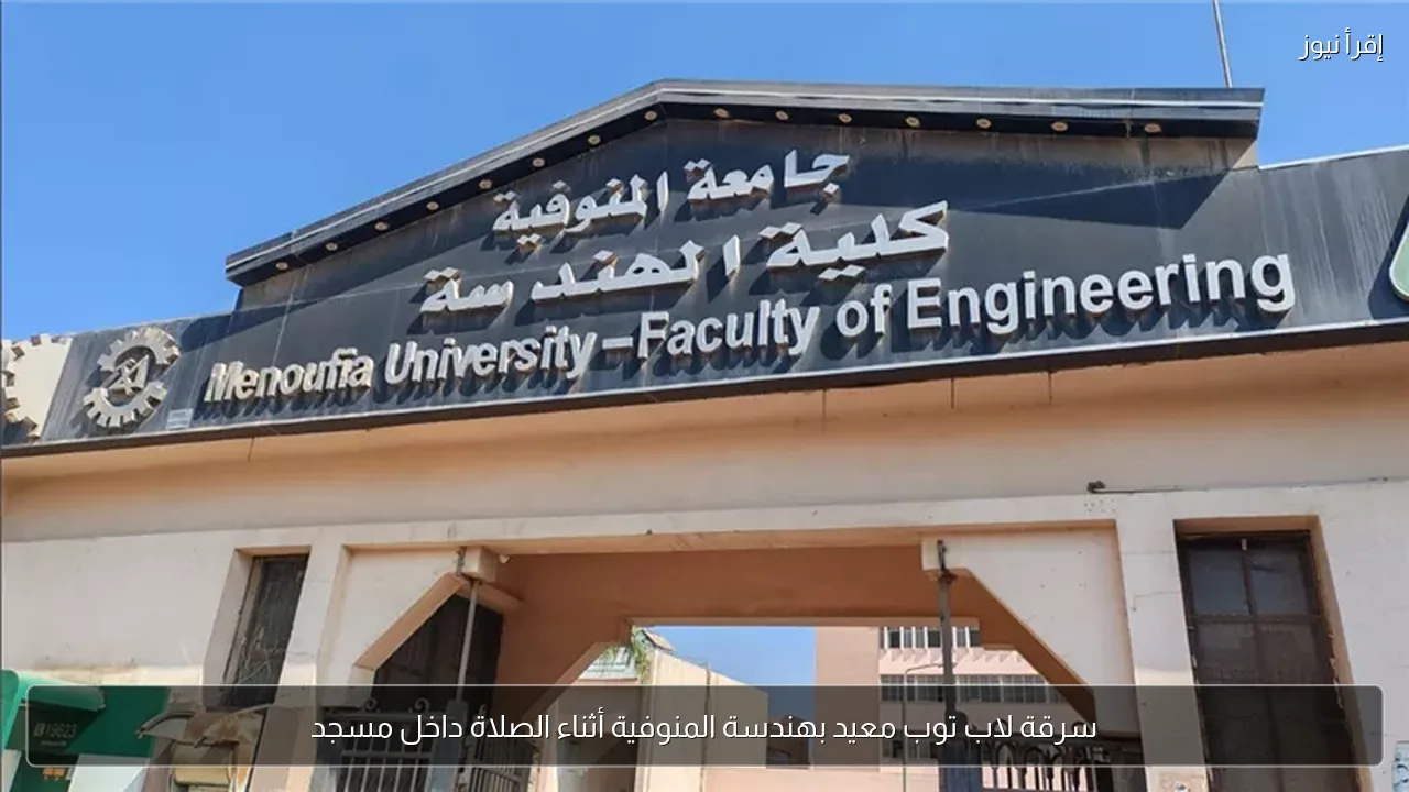 سرقة لاب توب معيد بهندسة المنوفية أثناء الصلاة داخل مسجد