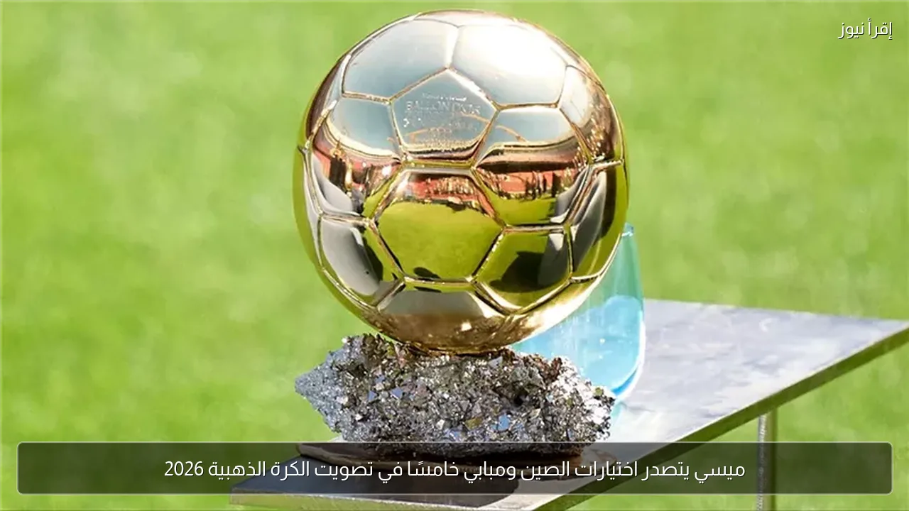 ميسي يتصدر اختيارات الصين ومبابي خامسًا في تصويت الكرة الذهبية 2026