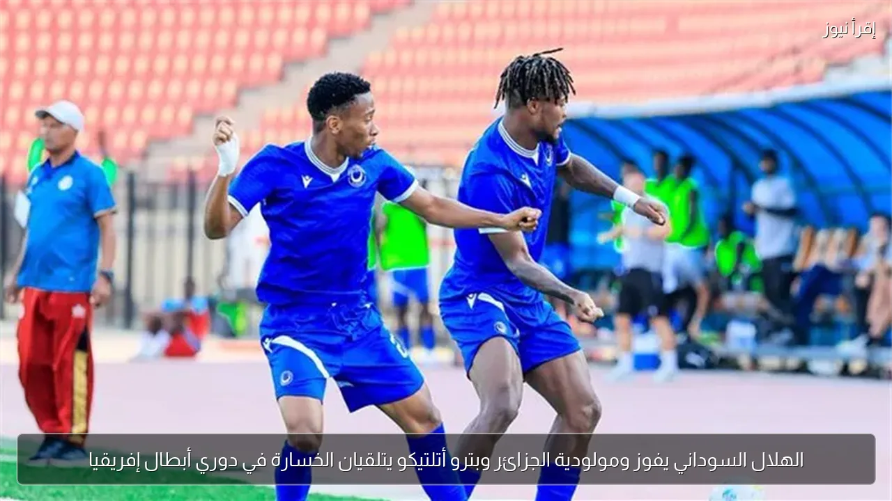 الهلال السوداني يفوز ومولودية الجزائر وبترو أتلتيكو يتلقيان الخسارة في دوري أبطال إفريقيا