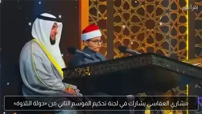 مشاري العفاسي يشارك في لجنة تحكيم الموسم الثاني من «دولة التلاوة»