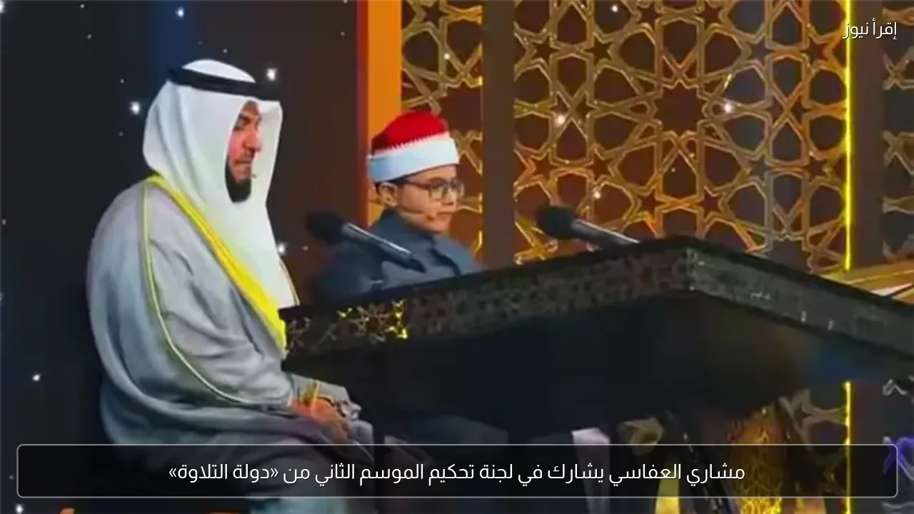 مشاري العفاسي يشارك في لجنة تحكيم الموسم الثاني من «دولة التلاوة»