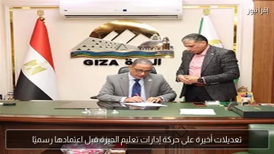 تعديلات أخيرة على حركة إدارات تعليم الجيزة قبل اعتمادها رسميًا