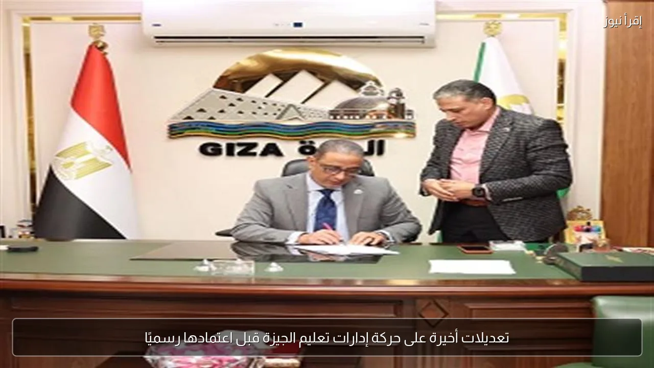تعديلات أخيرة على حركة إدارات تعليم الجيزة قبل اعتمادها رسميًا