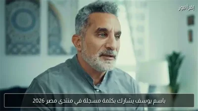 باسم يوسف يشارك بكلمة مسجلة في منتدى مصر 2026