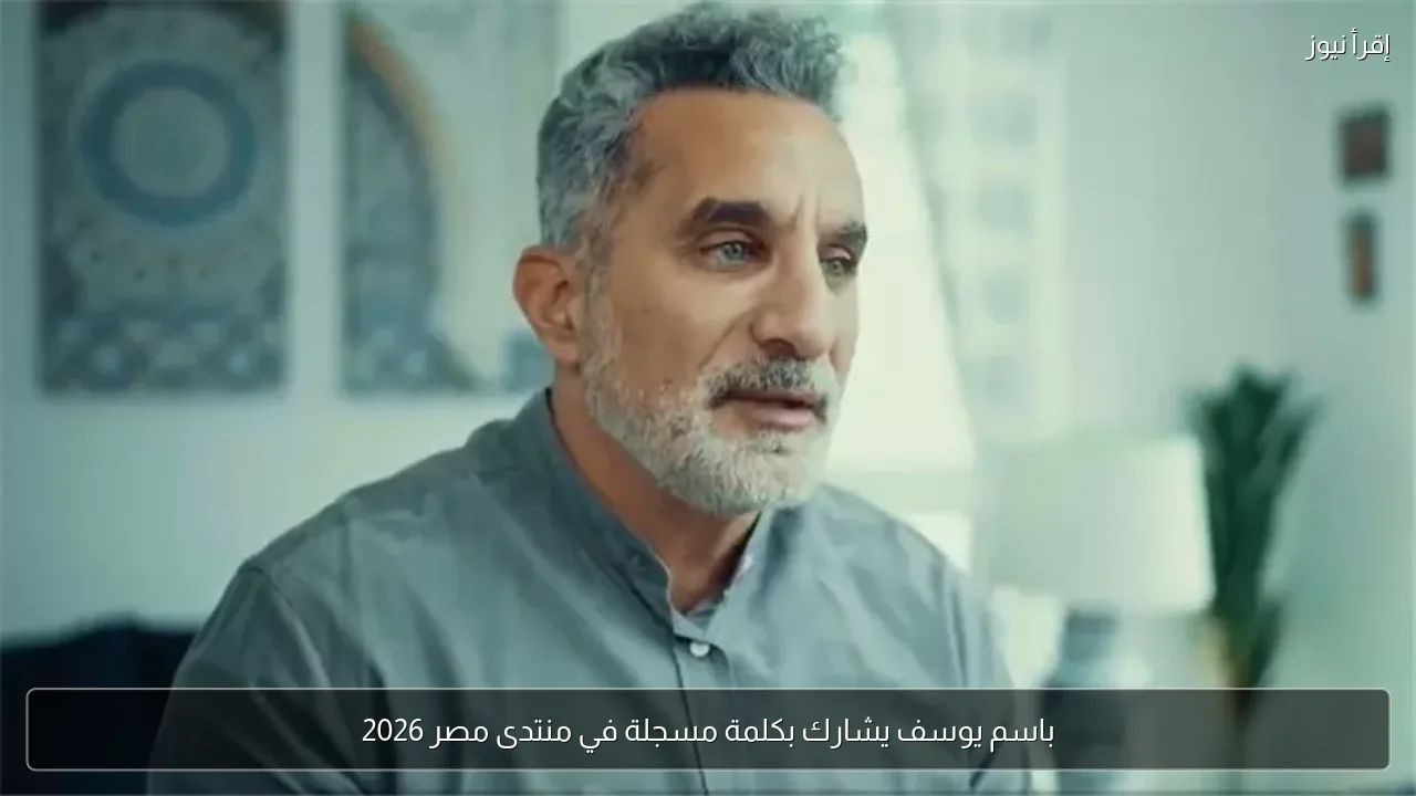 باسم يوسف يشارك بكلمة مسجلة في منتدى مصر 2026