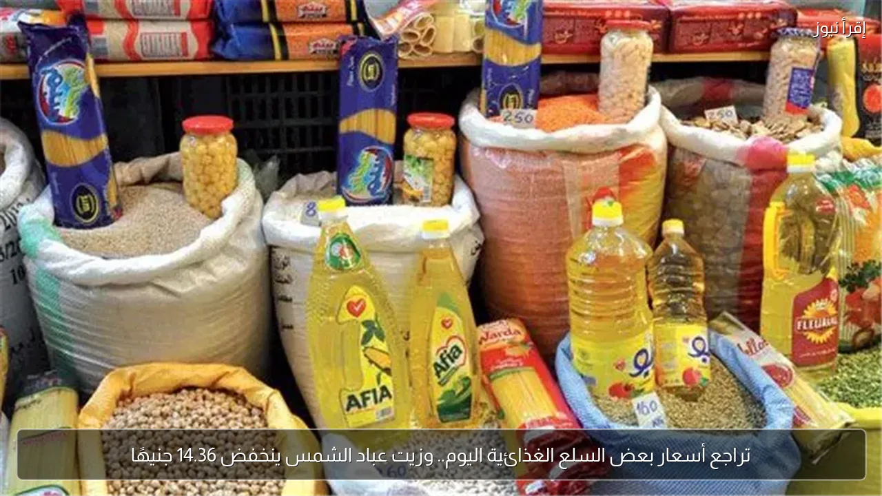 تراجع أسعار بعض السلع الغذائية اليوم.. وزيت عباد الشمس ينخفض 14.36 جنيهًا