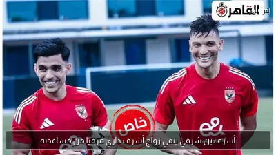 أشرف بن شرقي ينفي زواج أشرف داري عرفيًا من مساعدته