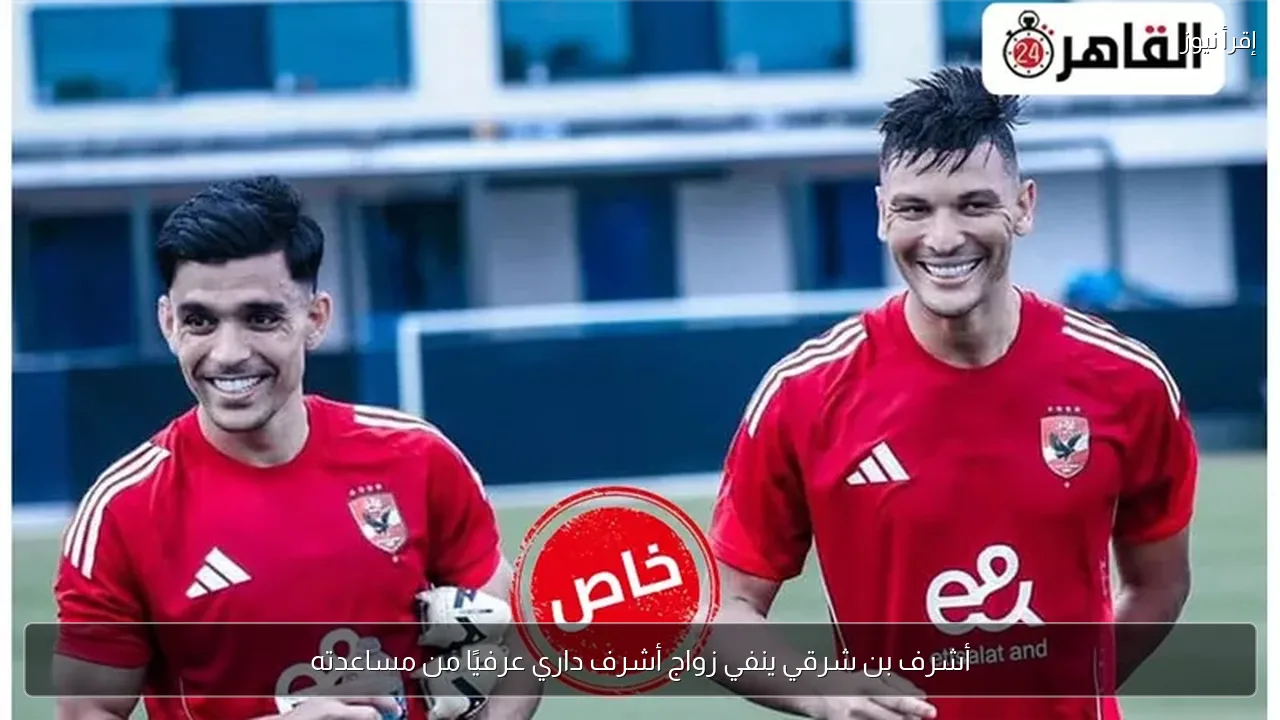 أشرف بن شرقي ينفي زواج أشرف داري عرفيًا من مساعدته
