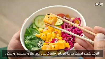 التوفو يتصدر تصنيفًا جديدًا للبروتين متفوقًا على لحم البقر والسلمون والبيض
