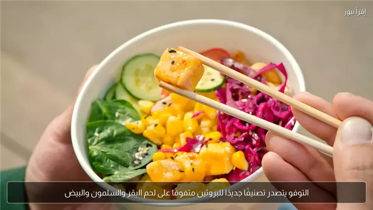 التوفو يتصدر تصنيفًا جديدًا للبروتين متفوقًا على لحم البقر والسلمون والبيض