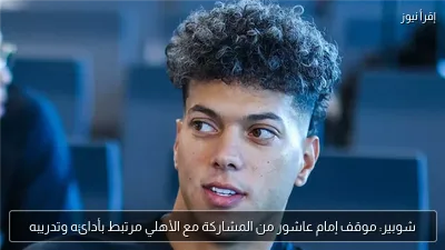 شوبير: موقف إمام عاشور من المشاركة مع الأهلي مرتبط بأدائه وتدريبه