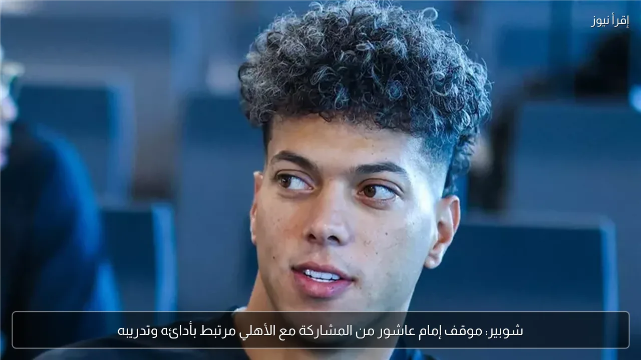 شوبير: موقف إمام عاشور من المشاركة مع الأهلي مرتبط بأدائه وتدريبه