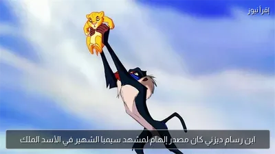 ابن رسام ديزني كان مصدر إلهام لمشهد سيمبا الشهير في الأسد الملك